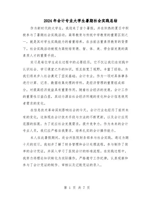 2024年会计专业大学生暑期社会实践总结（5篇）