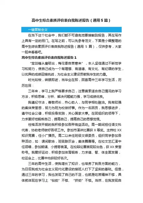 高中生综合素质评价表自我陈述报告（通用5篇）