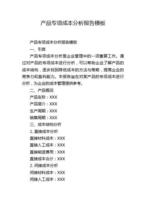 产品专项成本分析报告模板