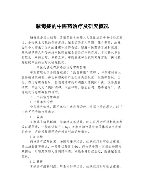 脓毒症的中医药治疗及研究概况