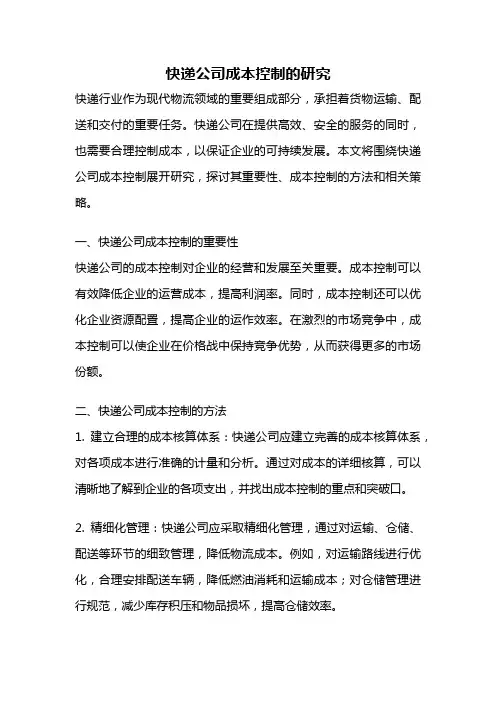 快递公司成本控制的研究
