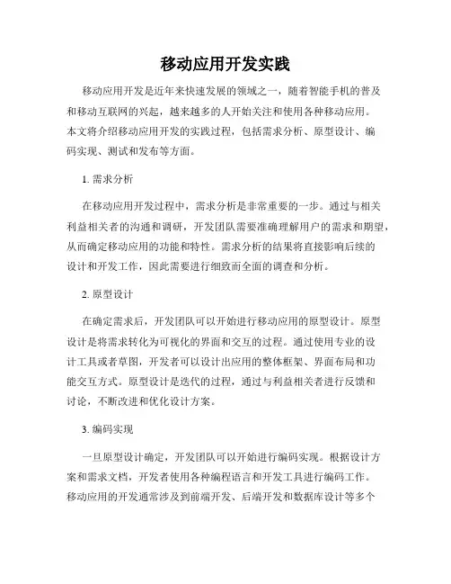 移动应用开发实践