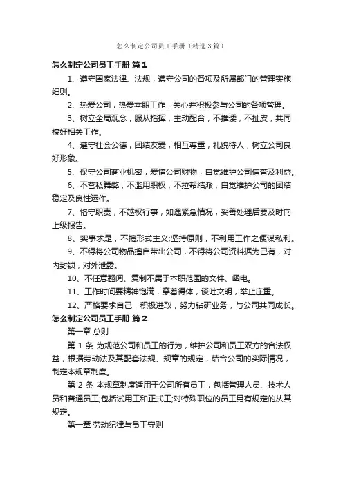 怎么制定公司员工手册（精选3篇）