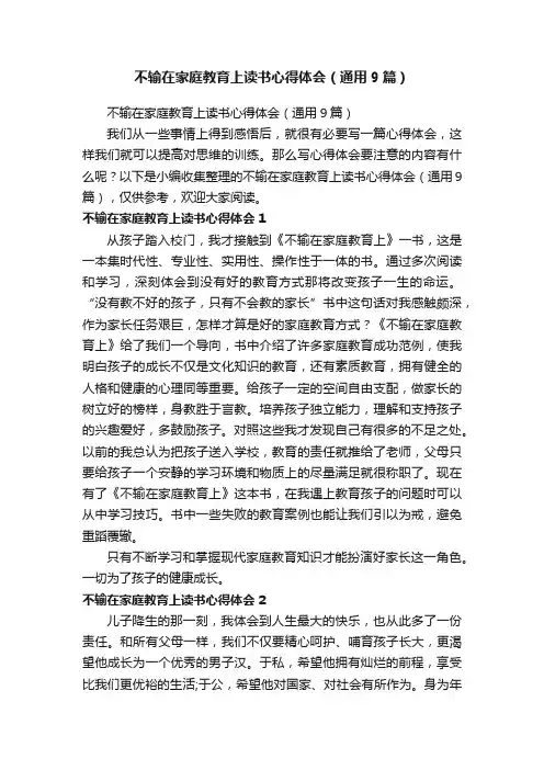 不输在家庭教育上读书心得体会（通用9篇）