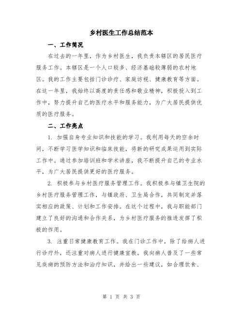 乡村医生工作总结范本