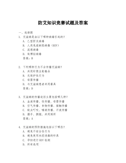 防艾知识竞赛试题及答案