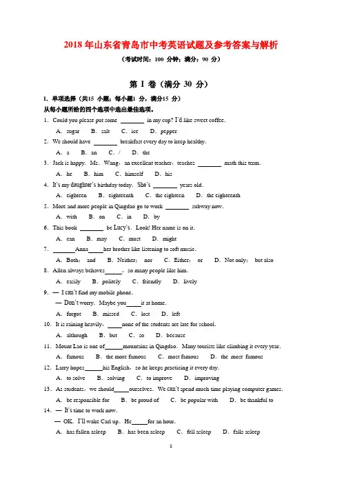 2018年山东省青岛市中考英语试题及参考答案(word解析版)