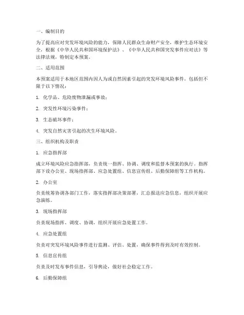 环境风险应急预案全套