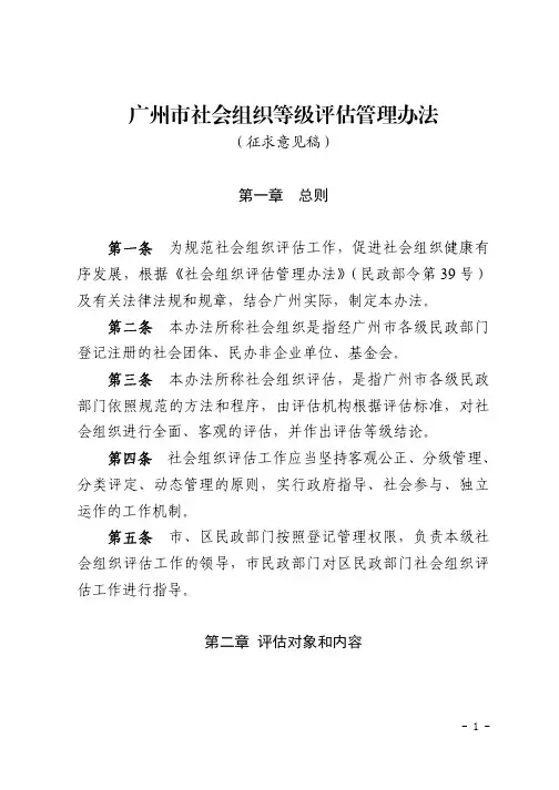 广州市社会组织等级评估管理办法