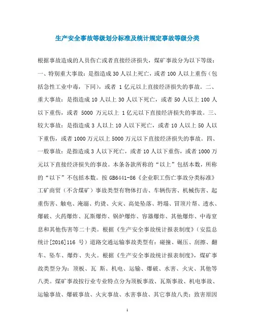 生产安全事故等级划分标准及统计规定事故等级分类