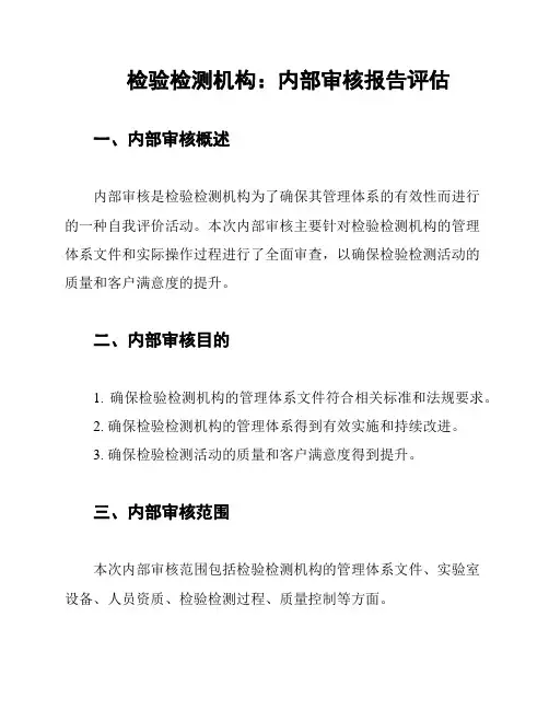 检验检测机构：内部审核报告评估