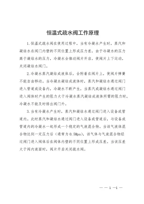 恒温式疏水阀工作原理