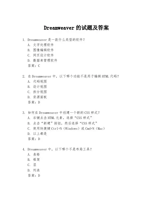 Dreamweaver的试题及答案