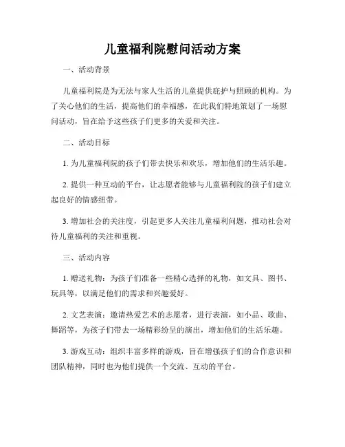 儿童福利院慰问活动方案