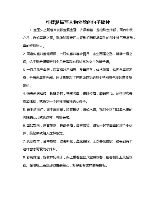 红楼梦描写人物外貌的句子摘抄
