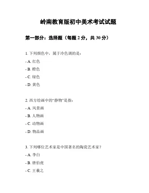 岭南教育版初中美术考试试题