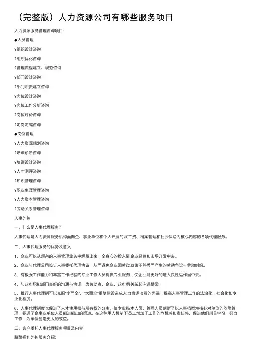 （完整版）人力资源公司有哪些服务项目