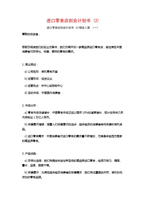 进口零食店创业计划书2篇