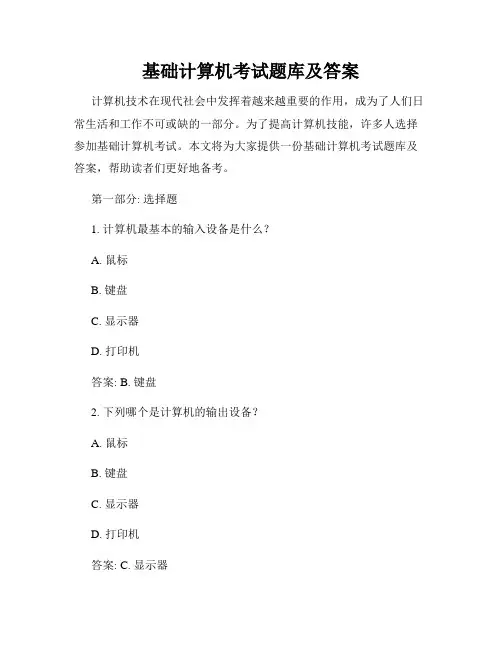 基础计算机考试题库及答案