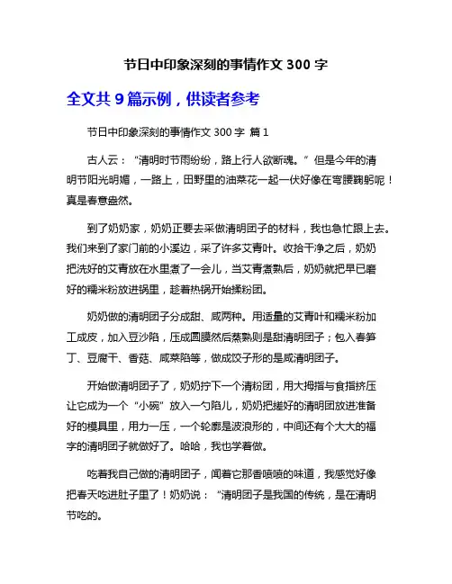 节日中印象深刻的事情作文300字