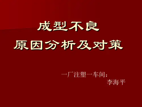 成型不良原因分析及对策