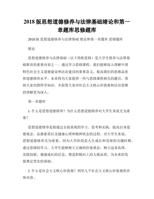 2018版思想道德修养与法律基础绪论和第一章题库思修题库