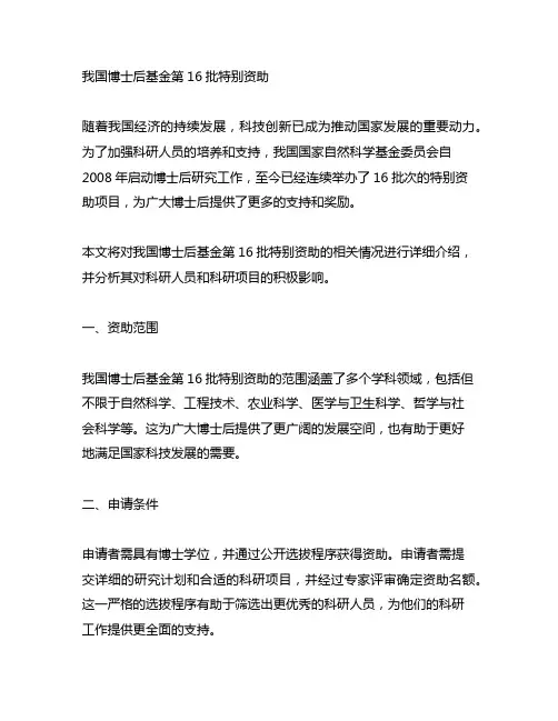 中国博士后基金第16批特别资助