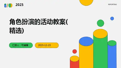 角色扮演的活动教案(精选)ppt