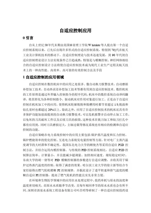 系统辨识与自适应控制