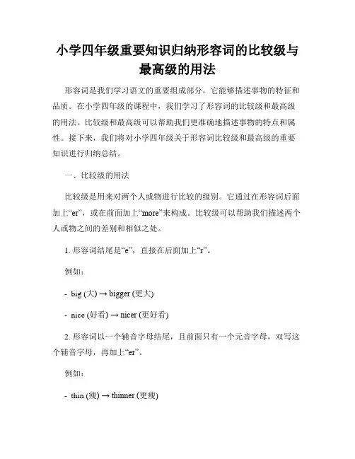 小学四年级重要知识归纳形容词的比较级与最高级的用法