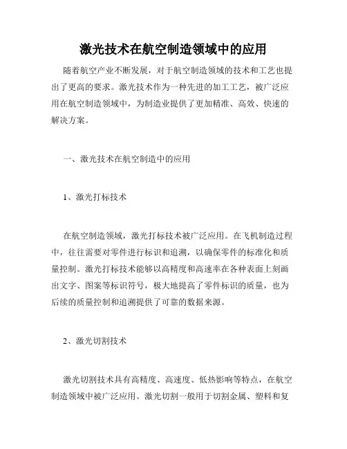 激光技术在航空制造领域中的应用