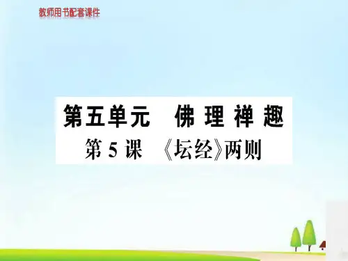 -人教高中语文选修中国文化经典研读课件：第五单元 第5课《坛经》两则 (共87张PPT)