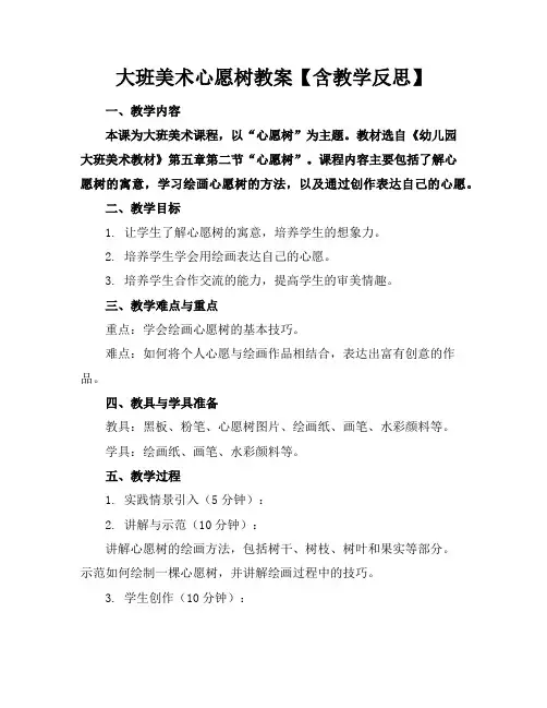 大班美术心愿树教案【含教学反思】