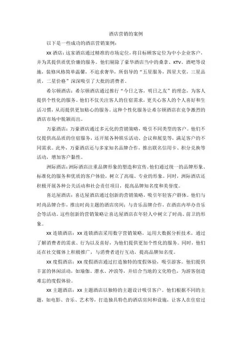 酒店营销的案例