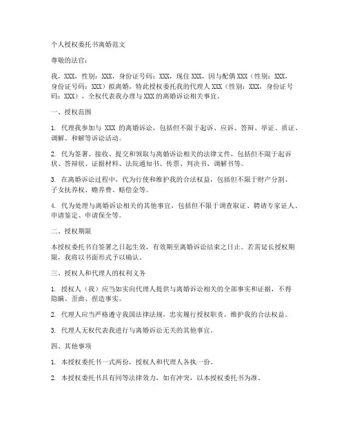 个人授权委托书离婚范文