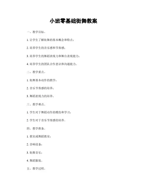 小班零基础街舞教案