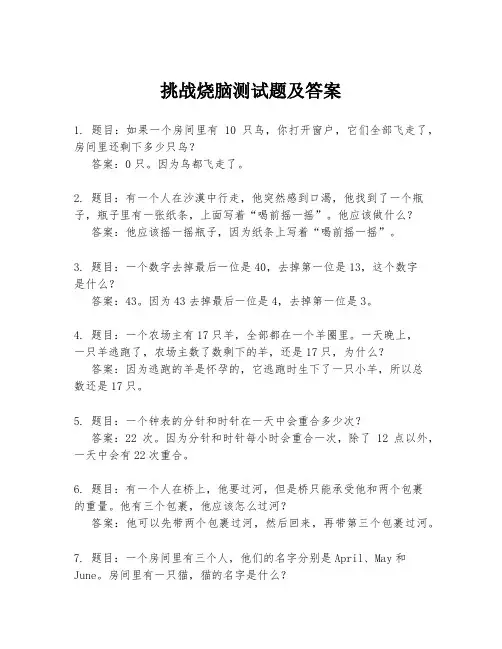 挑战烧脑测试题及答案
