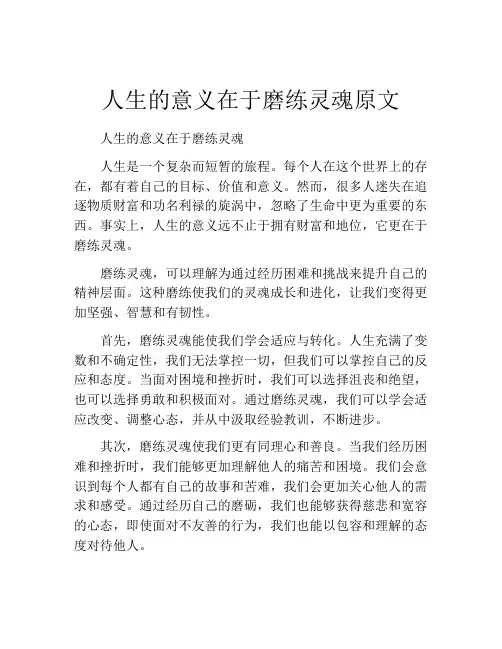人生的意义在于磨练灵魂原文
