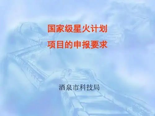 国家级星火计划项目的申报要求