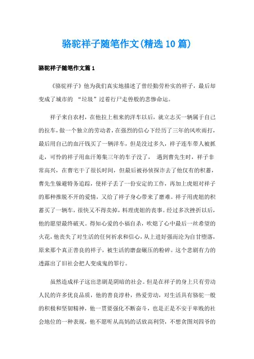 骆驼祥子随笔作文(精选10篇)