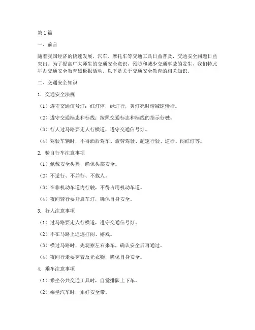 交通安全教育黑板报知识(3篇)