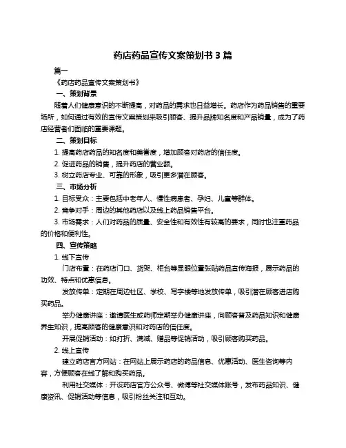 药店药品宣传文案策划书3篇