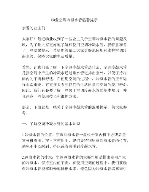 物业空调冷凝水管温馨提示
