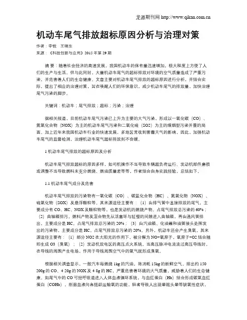 机动车尾气排放超标原因分析与治理对策