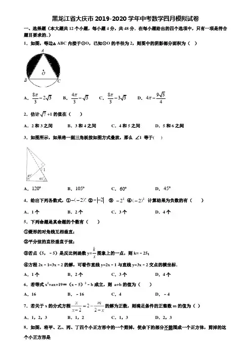 黑龙江省大庆市2019-2020学年中考数学四月模拟试卷含解析