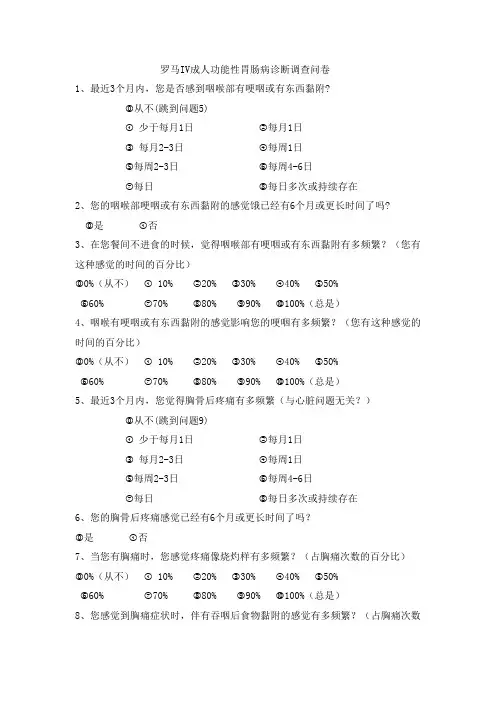 罗马IV成人功能性胃肠病诊断调查问卷
