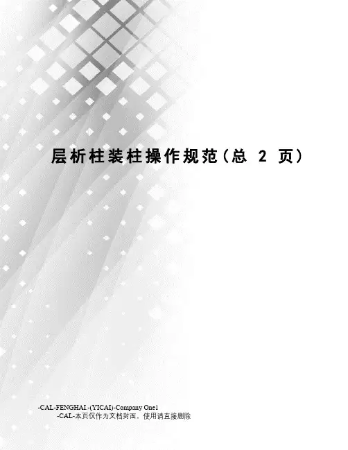 层析柱装柱操作规范