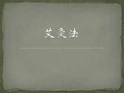 课件-艾灸法