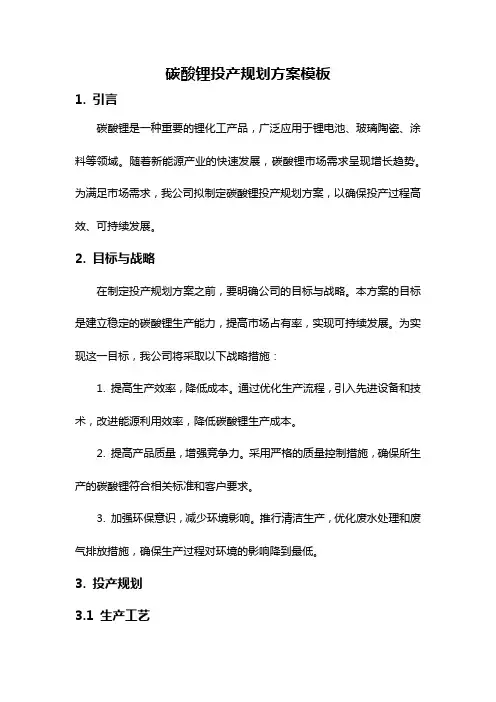 碳酸锂投产规划方案模板