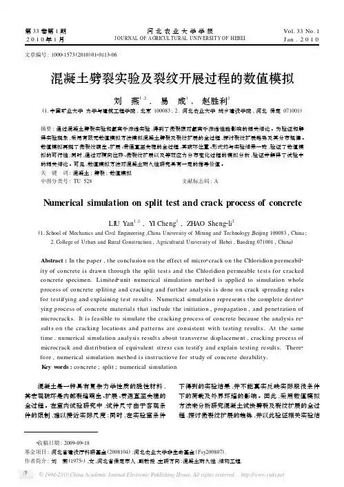 混凝土劈裂实验及裂纹开展过程的数值模拟